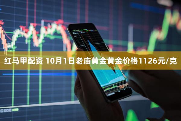 红马甲配资 10月1日老庙黄金黄金价格1126元/克