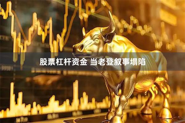 股票杠杆资金 当老登叙事塌陷